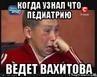 когда узнал что педиатрию ведет вахитова