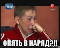  опять в наряд?!!