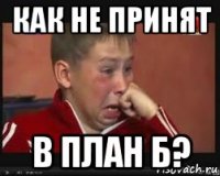 как не принят в план б?