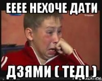 ееее нехоче дати дзями ( теді )