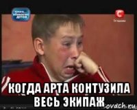  когда арта контузила весь экипаж