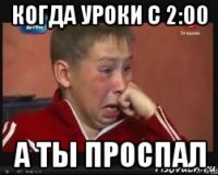 когда уроки с 2:00 а ты проспал