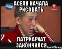 аселя начала рисовать патриархат закончился