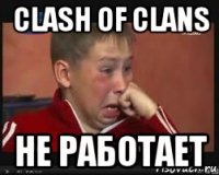 clash of clans не работает