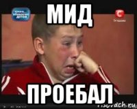 мид проебал