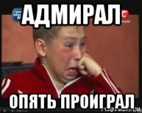 адмирал опять проиграл