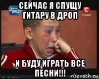 сейчас я спущу гитару в дроп и буду играть все песни!!!