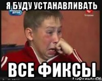 я буду устанавливать все фиксы