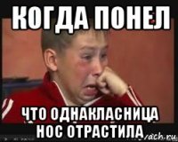 когда понел что однакласница нос отрастила