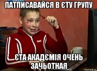 патписавайся в єту групу єта акадємія очень зачьотная