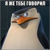 я же тебе говорил 