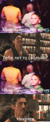 Здаров, Вискаря мне .. Тебе лет то сколько? Я мамку ебал твою, наливай уже Нихуясе