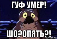 гуф умер! шо?опять?!