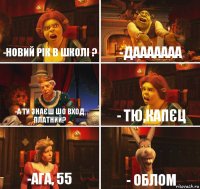 -новий рік в школі ? -дааааааа -а ти знаєш шо вход платний? - тю,капєц -ага, 55 - облом