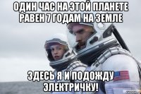 один час на этой планете равен 7 годам на земле здесь я и подожду электричку!