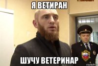 я ветиран шучу ветеринар