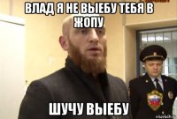 влад я не выебу тебя в жопу шучу выебу