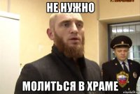 не нужно молиться в храме