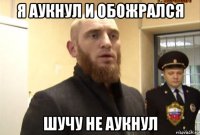 я аукнул и обожрался шучу не аукнул