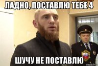 ладно, поставлю тебе 4 шучу не поставлю