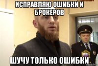 исправляю ошибки и брокеров шучу только ошибки