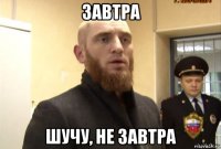 завтра шучу, не завтра