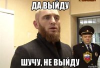 да выйду шучу, не выйду