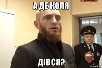 а де коля дівся?