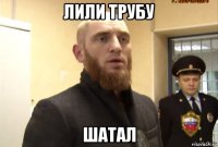 лили трубу шатал