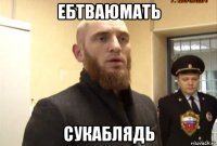 ебтваюмать сукаблядь