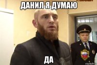 данил я думаю да