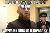 пошел в качалку, вколол метан шучу, не пошел в качалку