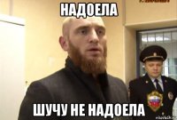 надоела шучу не надоела