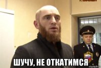  шучу, не откатимся