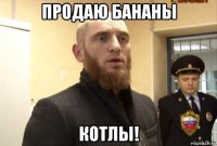 продаю бананы котлы!