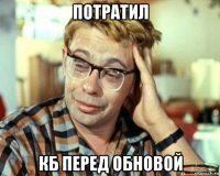 потратил кб перед обновой