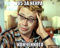 о5 за некра конченного