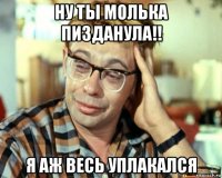 ну ты молька пизданула!! я аж весь уплакался