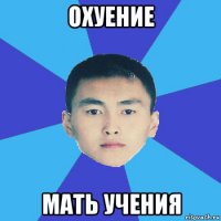 охуение мать учения
