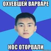охуевшей варваре нос оторвали