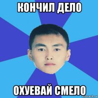 кончил дело охуевай смело