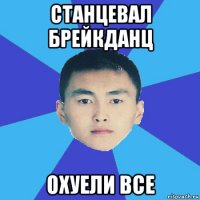 станцевал брейкданц охуели все