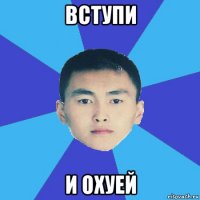 вступи и охуей