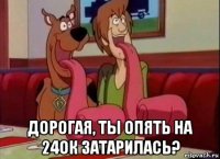  дорогая, ты опять на 24ок затарилась?