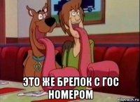  это же брелок с гос номером