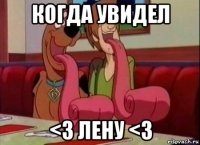 когда увидел <3 лену <3