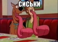 сиськи 