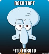 поел торт что такого