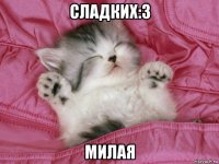 сладких:3 милая