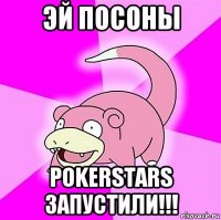 эй посоны pokerstars запустили!!!